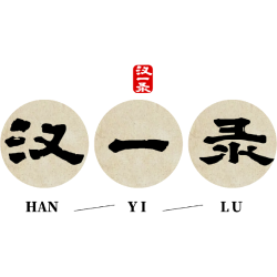汉一录商标图样