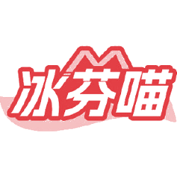 冰芬喵商标图样