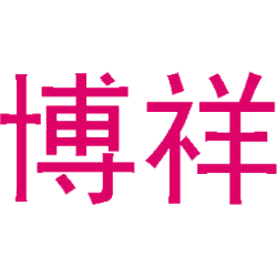 博祥商标图样