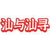 汕与汕寻商标图样