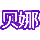 贝娜商标图样