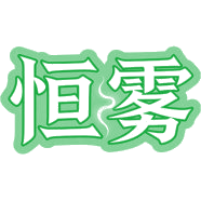 恒雾商标图样