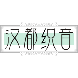 汉都织音商标图样