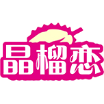 晶榴恋商标图样
