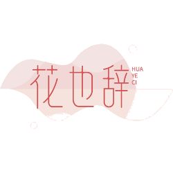 花也辞商标图样