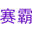 赛霸商标图样