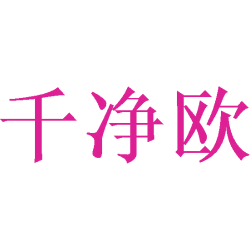 千净欧商标图样