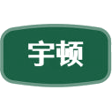宇顿商标图样