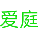 爱庭商标图样
