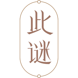 此谜商标图样