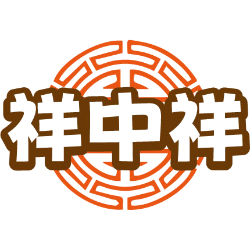 祥中祥商标图样