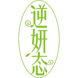 逆妍态商标图样