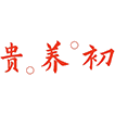 贵养初商标图样