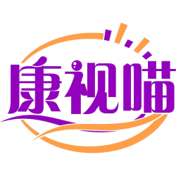 康视喵商标图样