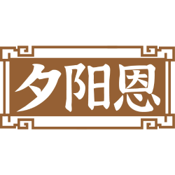 夕阳恩商标图样