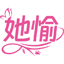 她愉商标图样