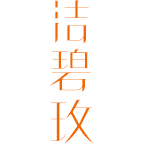 洁碧玫商标图样
