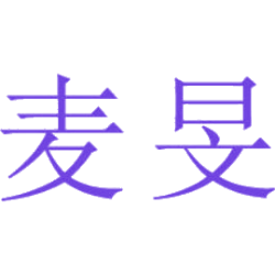 麦旻商标图样