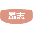昂志商标图样