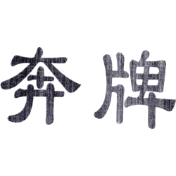奔牌商标图样