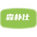 森朴仕商标图样