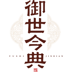 御世今典商标图样