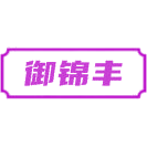 御锦丰商标图样