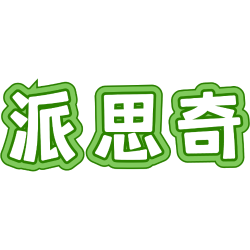 派思奇商标图样