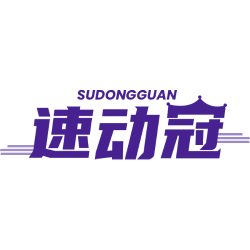 速动冠商标图样
