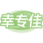 幸专佳商标图样