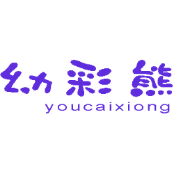 幼彩熊商标图样