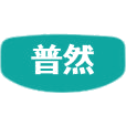普然商标图样