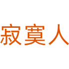 寂寞人商标图样