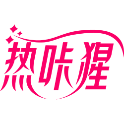 热咔猩商标图样