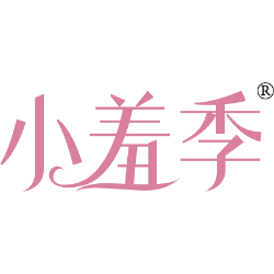 小羞季商标图样
