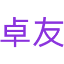 卓友商标图样