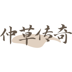 仲草传奇商标图样