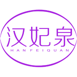 汉妃泉商标图样