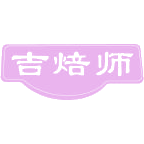 吉焙师商标图样