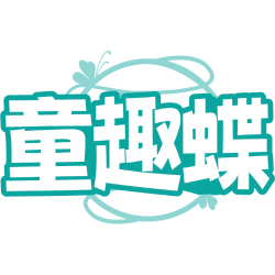 童趣蝶商标图样