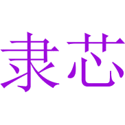 隶芯商标图样