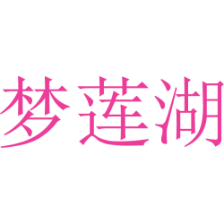 梦莲湖商标图样