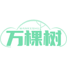 万棵树商标图样