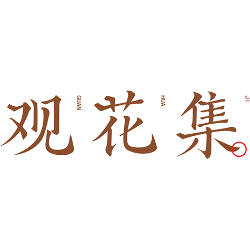 观花集商标图样