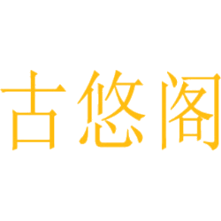 古悠阁商标图样