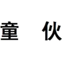 童伙商标图样