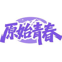 原始青春商标图样