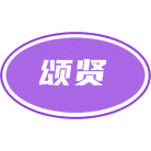 颂贤商标图样