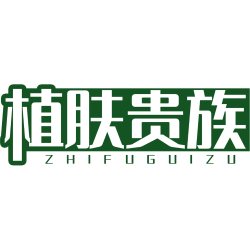 植肤贵族商标图样