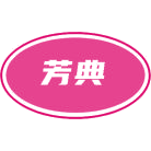 芳典商标图样